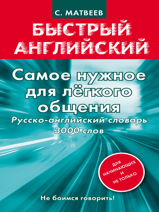 Cover image for Самое нужное для легкого общения. Русско-английский словарь. 3000 слов